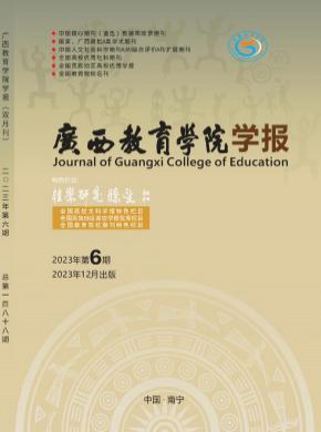 广西教育学院学报期刊